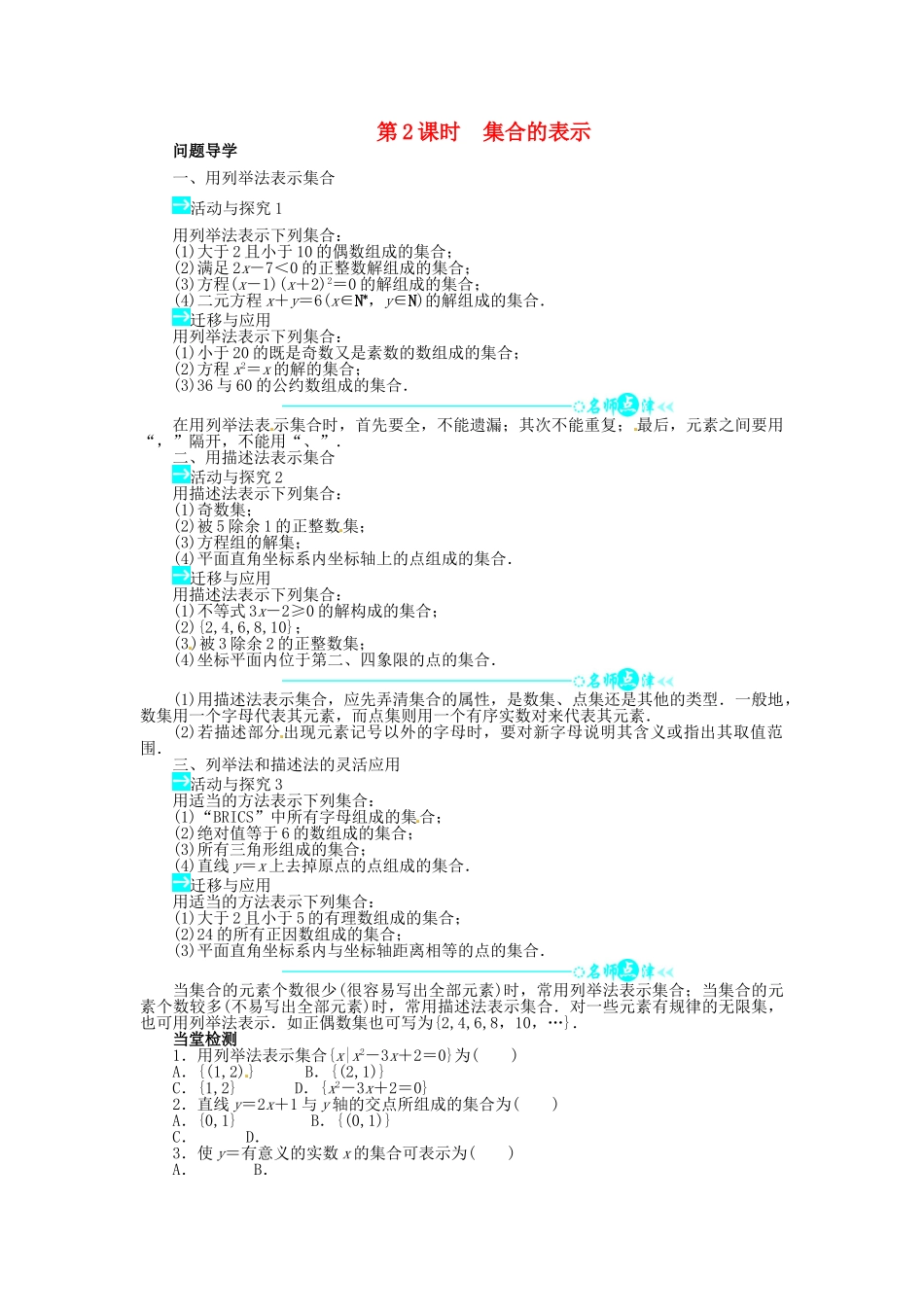 【志鸿全优设计】2013-2014学年高中数学 第一章 1.1.1 集合的含义与表示第2课时目标导学 新人教A版必修1_第1页