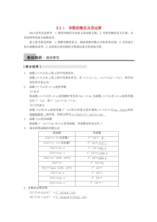 【步步高】2014届高三数学一轮 3.1 导数的概念及其运算导学案 理 北师大版