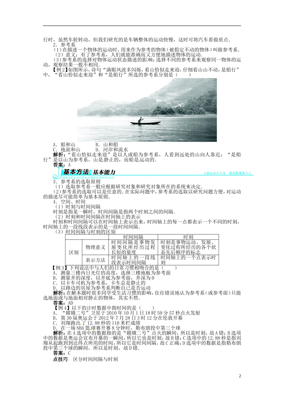 【志鸿全优设计】2013-2014学年高中物理 第一章第1节质点　参考系　空间　时间目标导学 教科版必修1_第2页