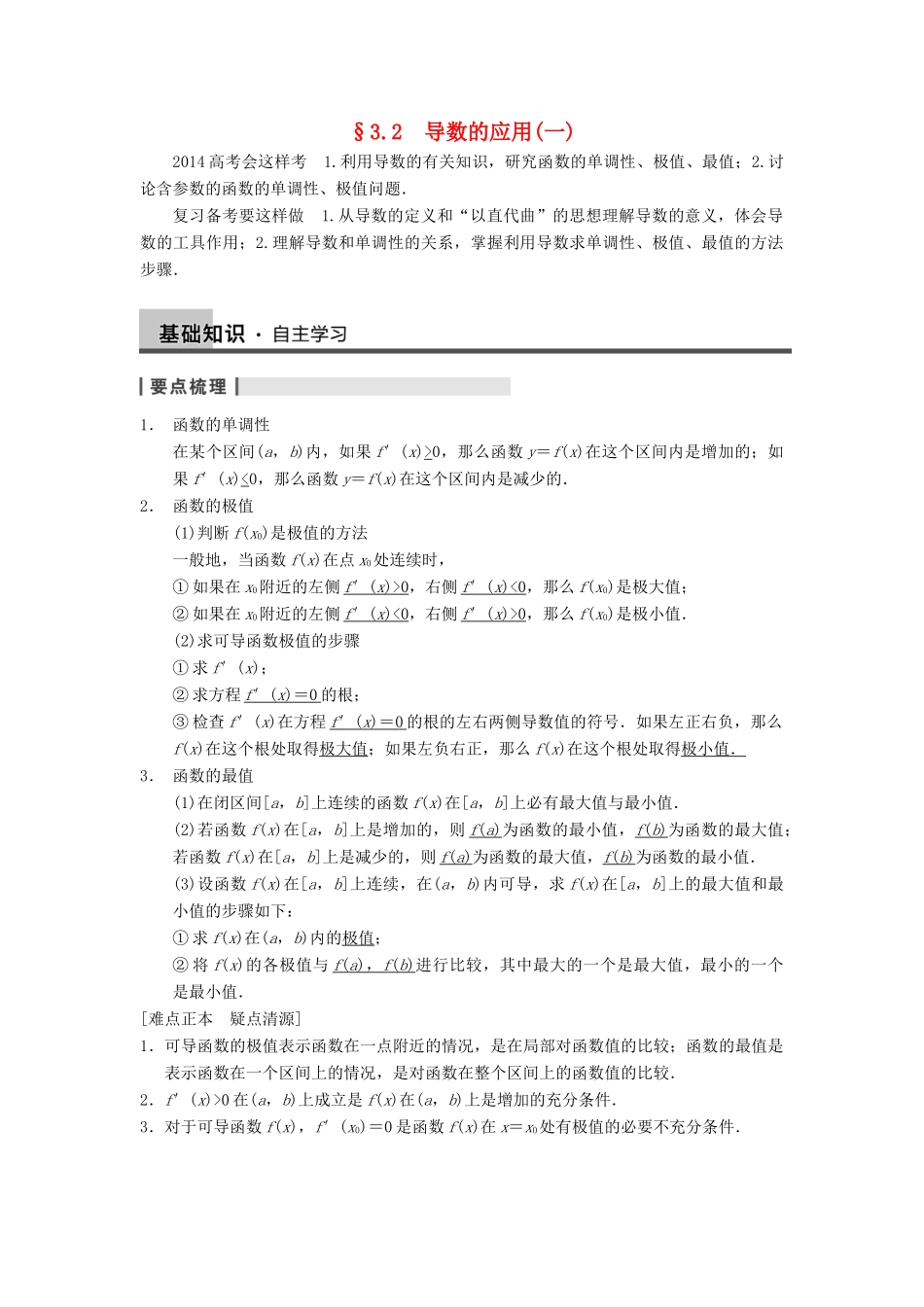 【步步高】2014届高三数学一轮 3.2 导数的应用（一）导学案 理 北师大版_第1页