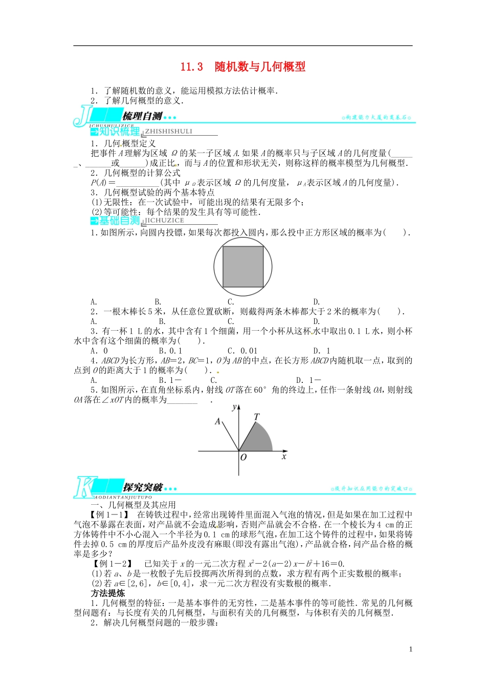 【志鸿优化设计】2014届高考数学一轮复习 第十一章概率与统计11．3随机数与几何概型教学案 新人教B版_第1页