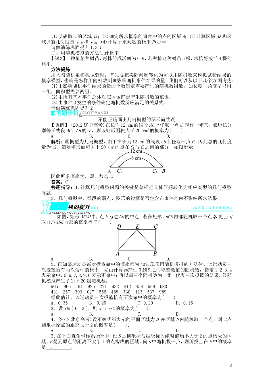 【志鸿优化设计】2014届高考数学一轮复习 第十一章概率与统计11．3随机数与几何概型教学案 新人教B版_第2页