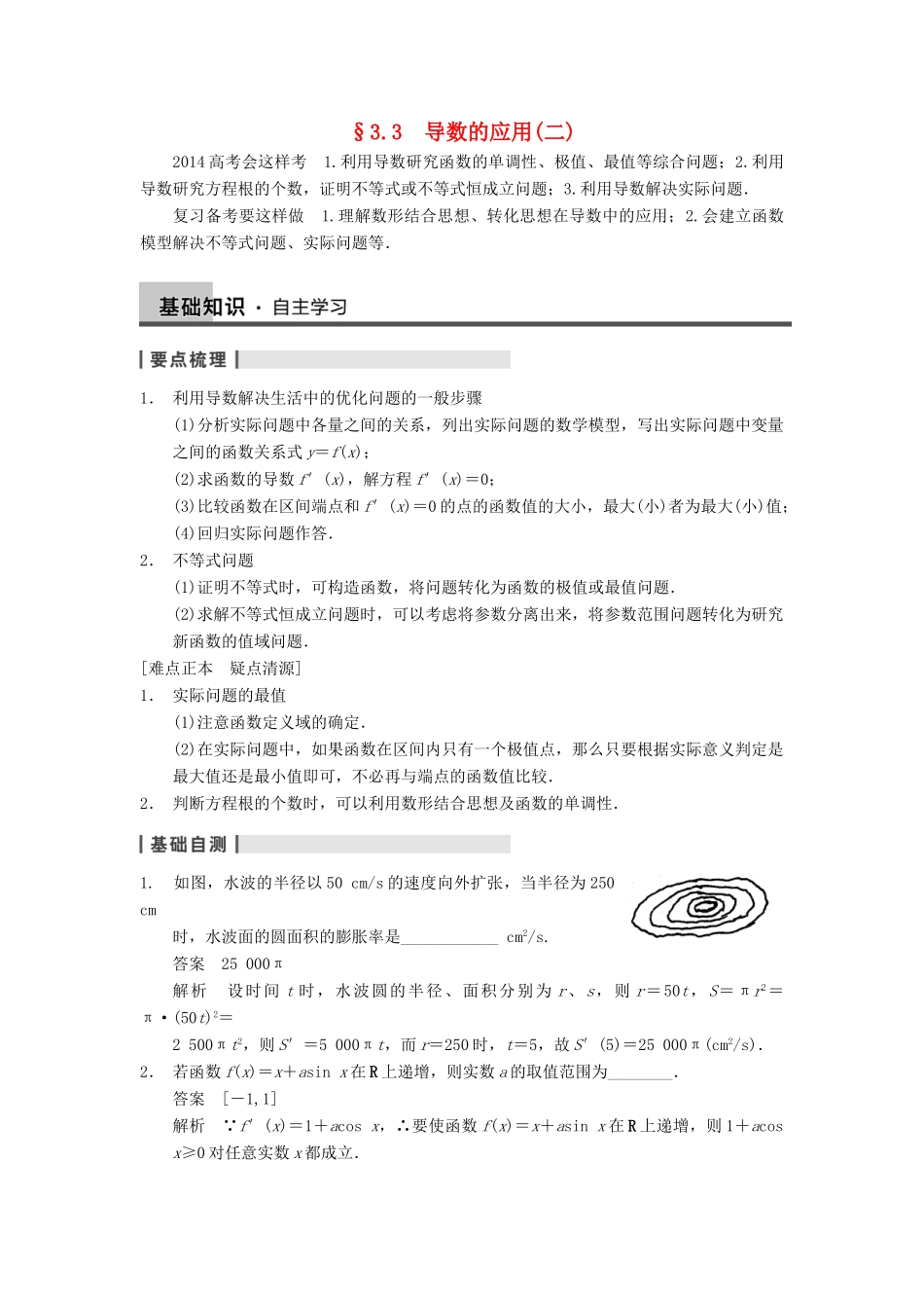 【步步高】2014届高三数学一轮 3.3 导数的应用（二）导学案 理 北师大版_第1页