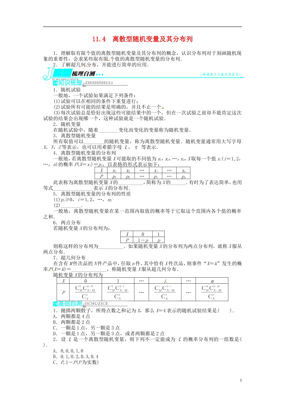 【志鸿优化设计】2014届高考数学一轮复习 第十一章概率与统计11．4离散型随机变量及其分布列教学案 新人教B版_第1页