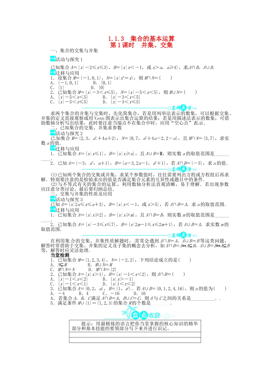 【志鸿全优设计】2013-2014学年高中数学 第一章 1.1.3 集合的基本运算第1课时目标导学 新人教A版必修1_第1页