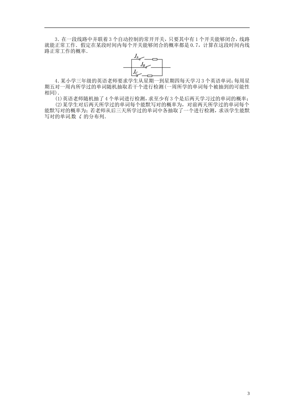 【志鸿优化设计】2014届高考数学一轮复习 第十一章概率与统计11．5条件概率与事件的独立性教学案 新人教B版_第3页