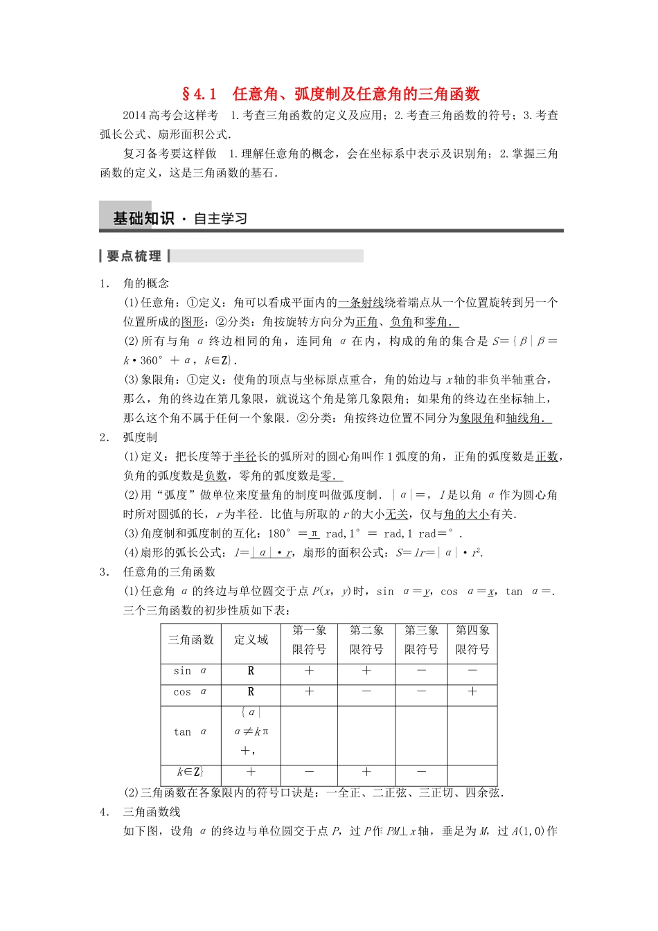 【步步高】2014届高三数学一轮 4.1 任意角、弧度制及任意角的三角函数导学案 理 北师大版_第1页