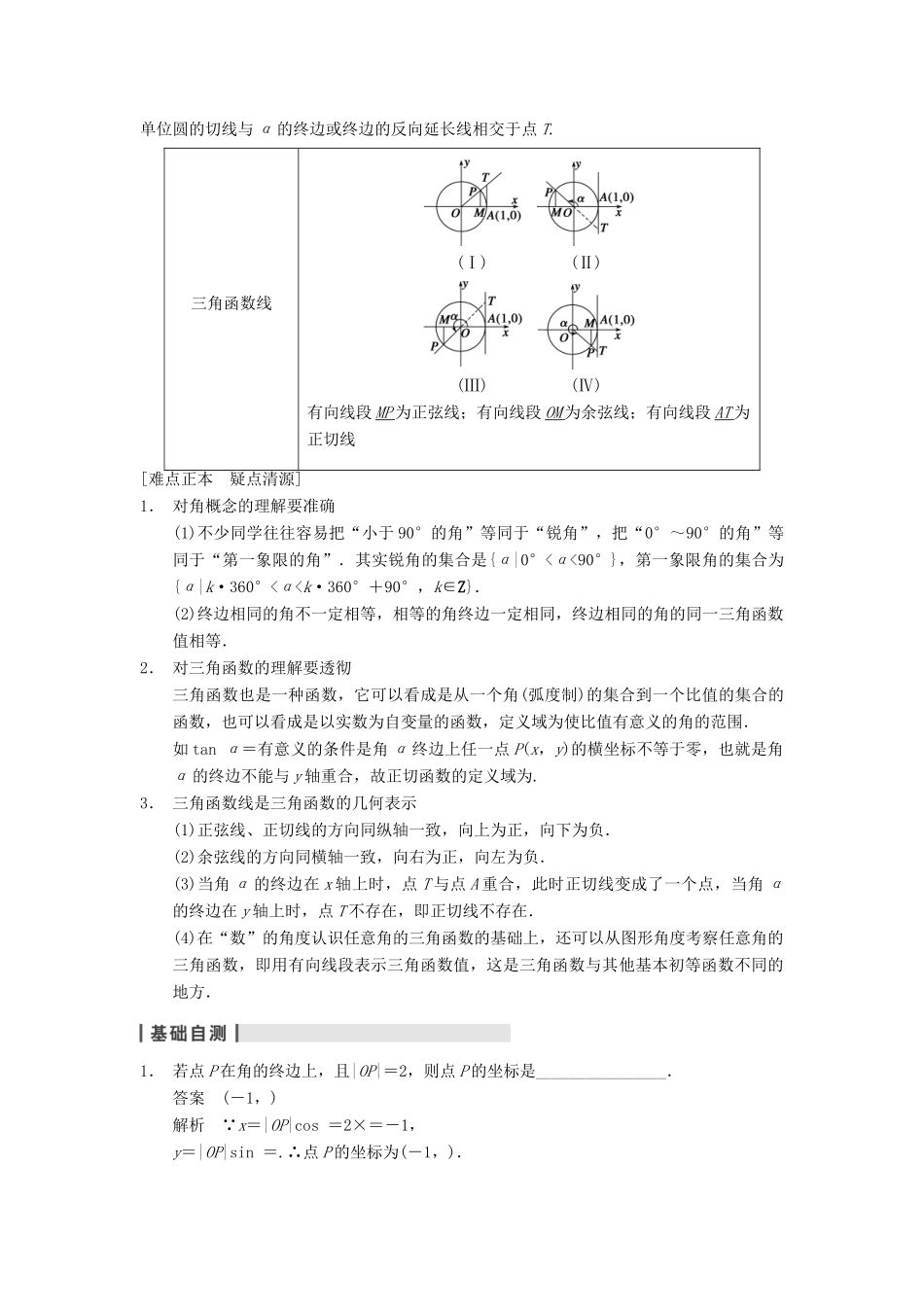 【步步高】2014届高三数学一轮 4.1 任意角、弧度制及任意角的三角函数导学案 理 北师大版_第2页