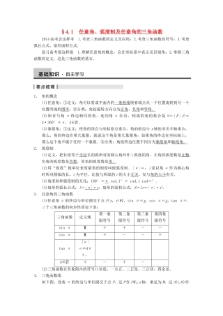 【步步高】2014届高三数学一轮 4.1 任意角、弧度制及任意角的三角函数导学案 理 北师大版