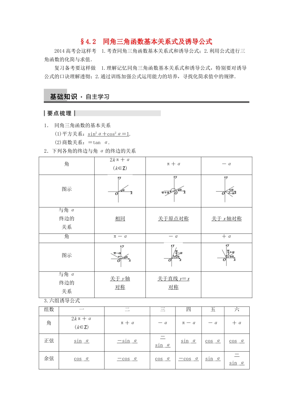 【步步高】2014届高三数学一轮 4.2 同角三角函数基本关系式及诱导公式导学案 理 北师大版_第1页
