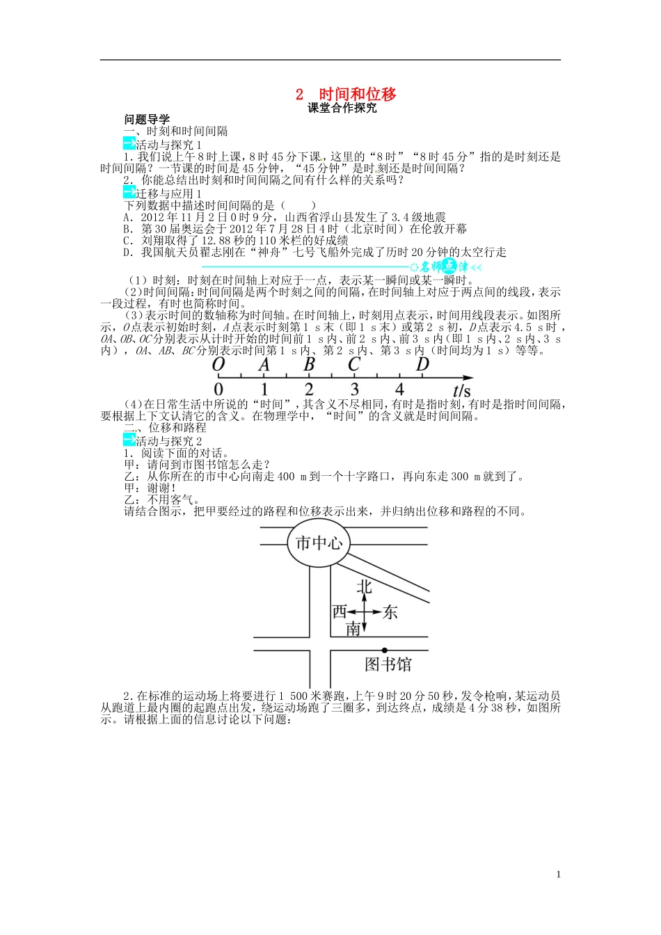 【志鸿全优设计】2013-2014学年高中物理 第一章第2节时间和位移目标导学 新人教版必修1_第1页
