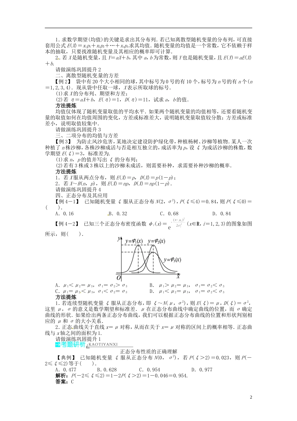 【志鸿优化设计】2014届高考数学一轮复习 第十一章概率与统计11．6离散型随机变量的数字特征、正态分布教学案 新人教B版_第2页
