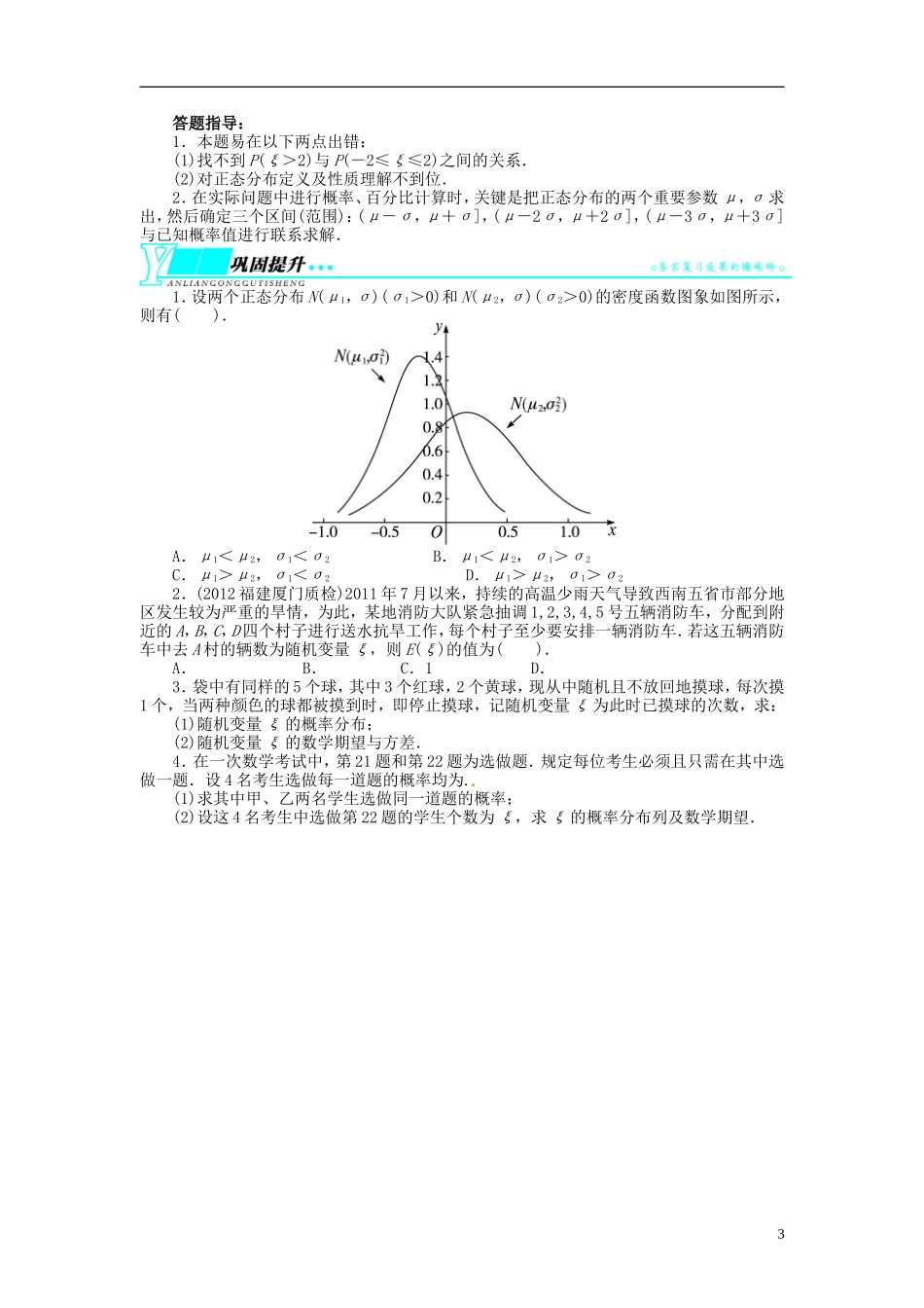 【志鸿优化设计】2014届高考数学一轮复习 第十一章概率与统计11．6离散型随机变量的数字特征、正态分布教学案 新人教B版_第3页