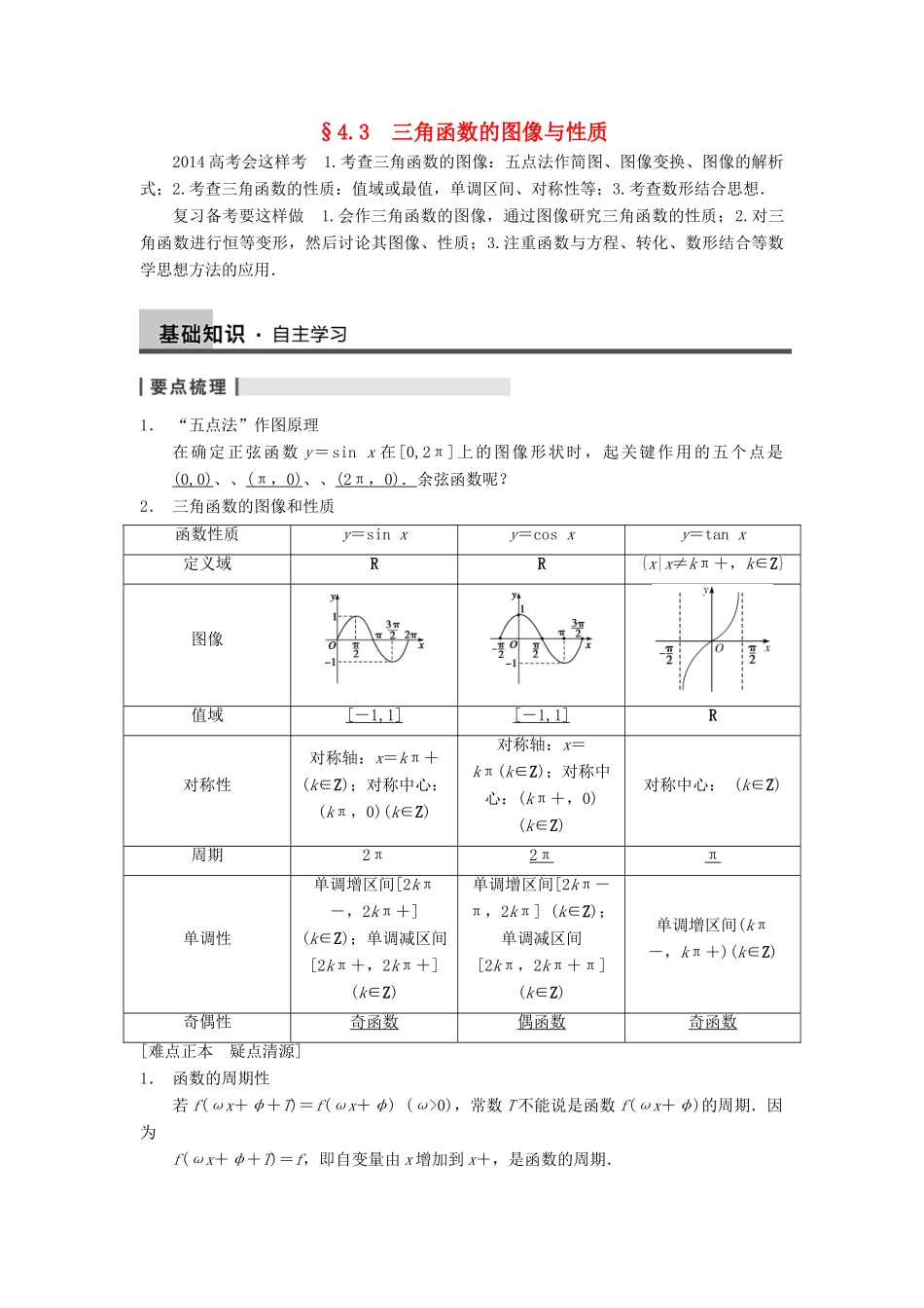 【步步高】2014届高三数学一轮 4.3 三角函数的图像与性质导学案 理 北师大版_第1页
