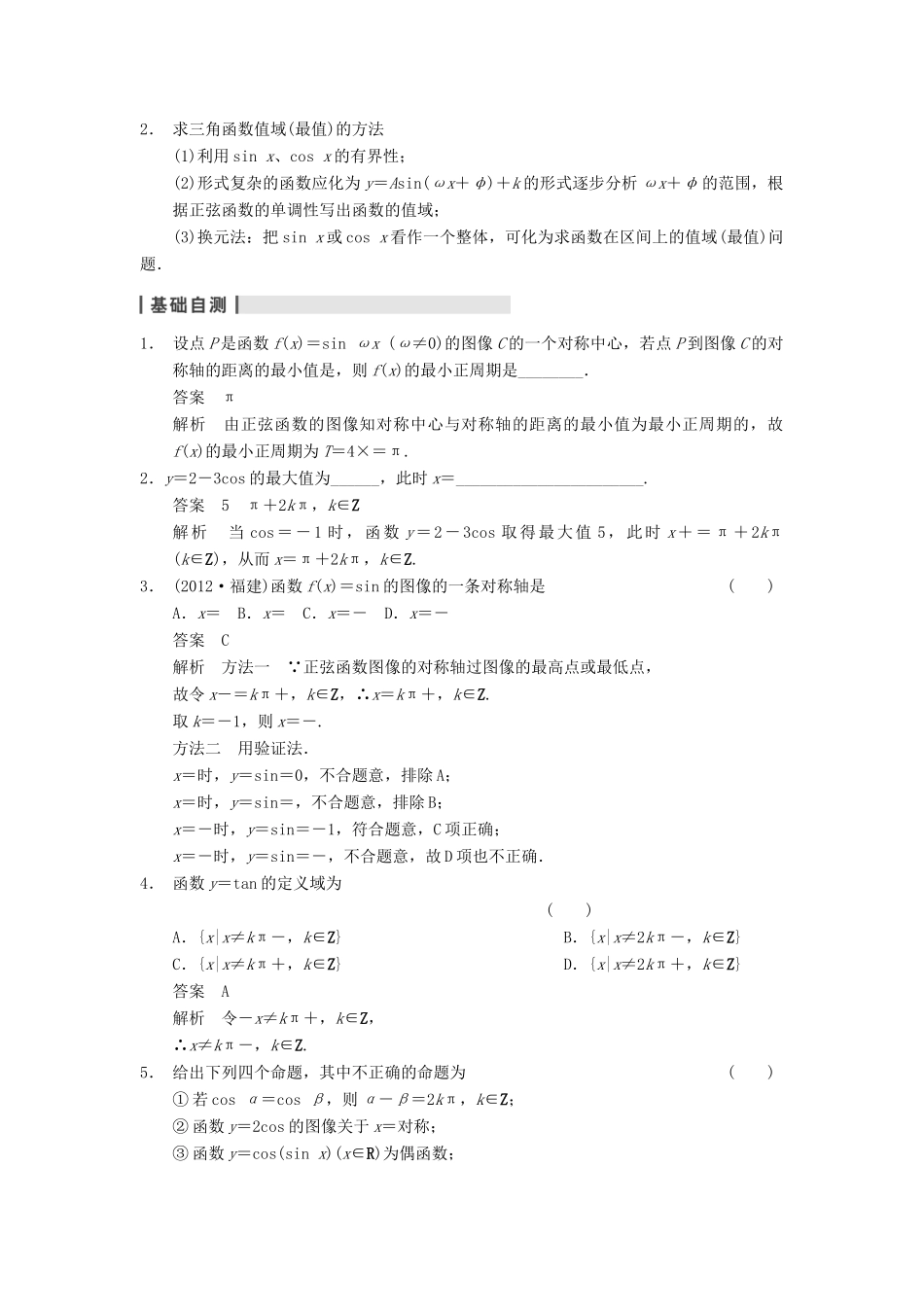 【步步高】2014届高三数学一轮 4.3 三角函数的图像与性质导学案 理 北师大版_第2页