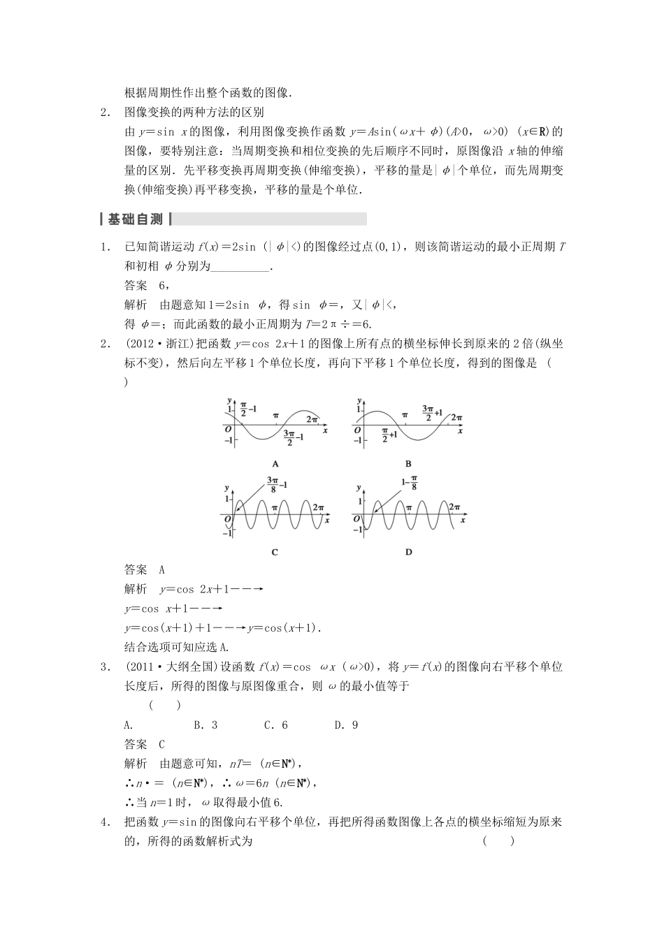 【步步高】2014届高三数学一轮 4.4 函数y＝Asin(ωx＋φ)的图像及应用导学案 理 北师大版_第2页
