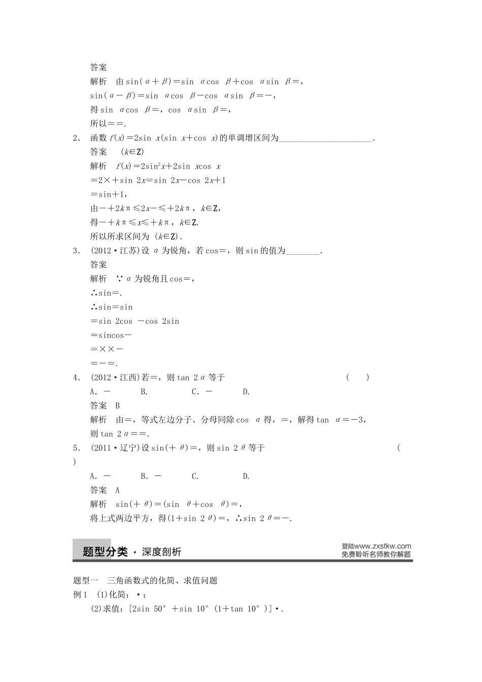 【步步高】2014届高三数学一轮 4.5 两角和与差的正弦、余弦、正切导学案 理 北师大版_第2页