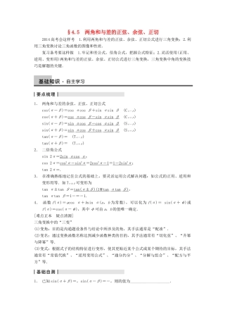 【步步高】2014届高三数学一轮 4.5 两角和与差的正弦、余弦、正切导学案 理 北师大版