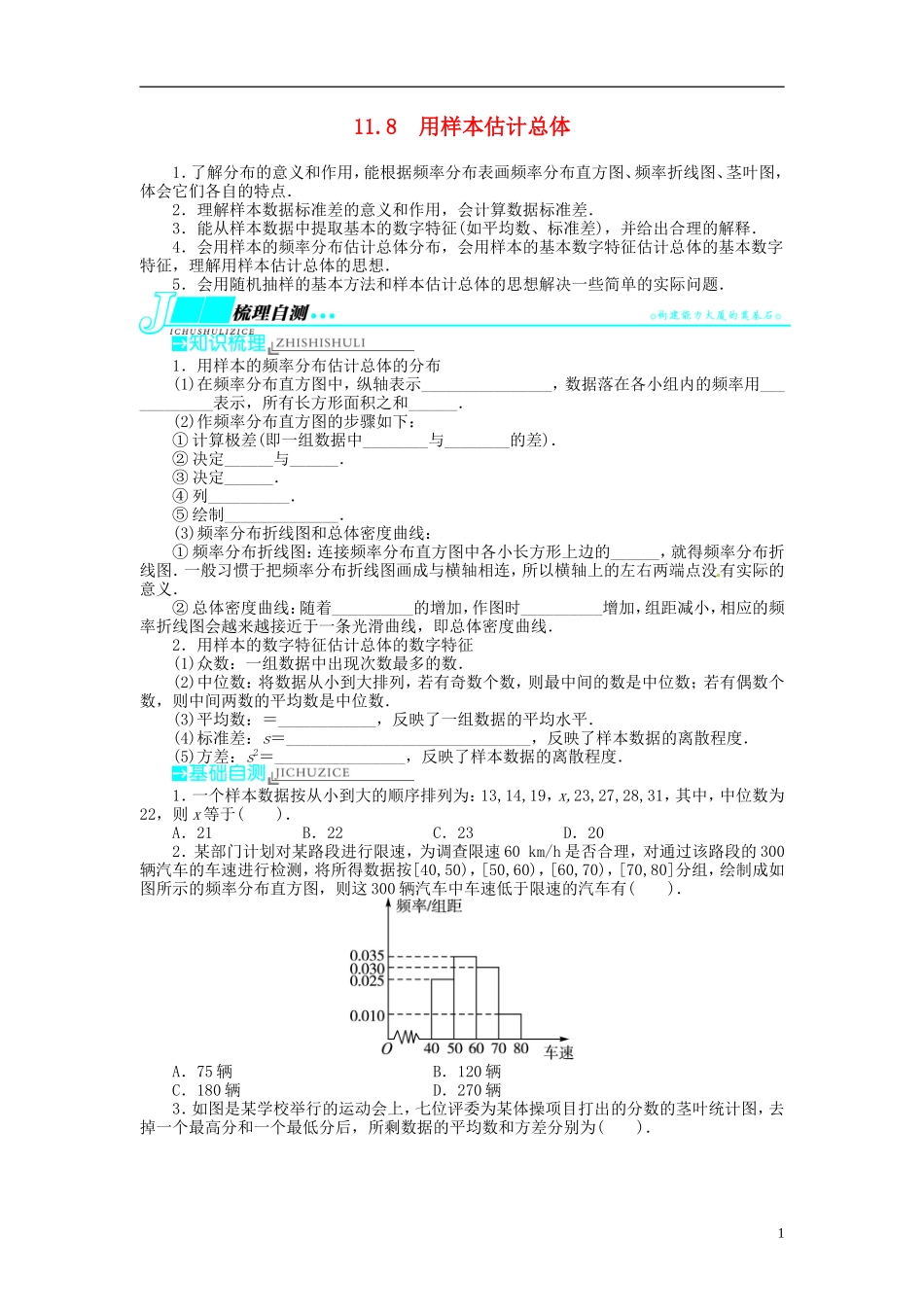 【志鸿优化设计】2014届高考数学一轮复习 第十一章概率与统计11．8用样本估计总体教学案 新人教B版_第1页