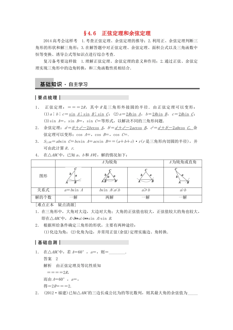 【步步高】2014届高三数学一轮 4.6 正弦定理和余弦定理导学案 理 北师大版_第1页