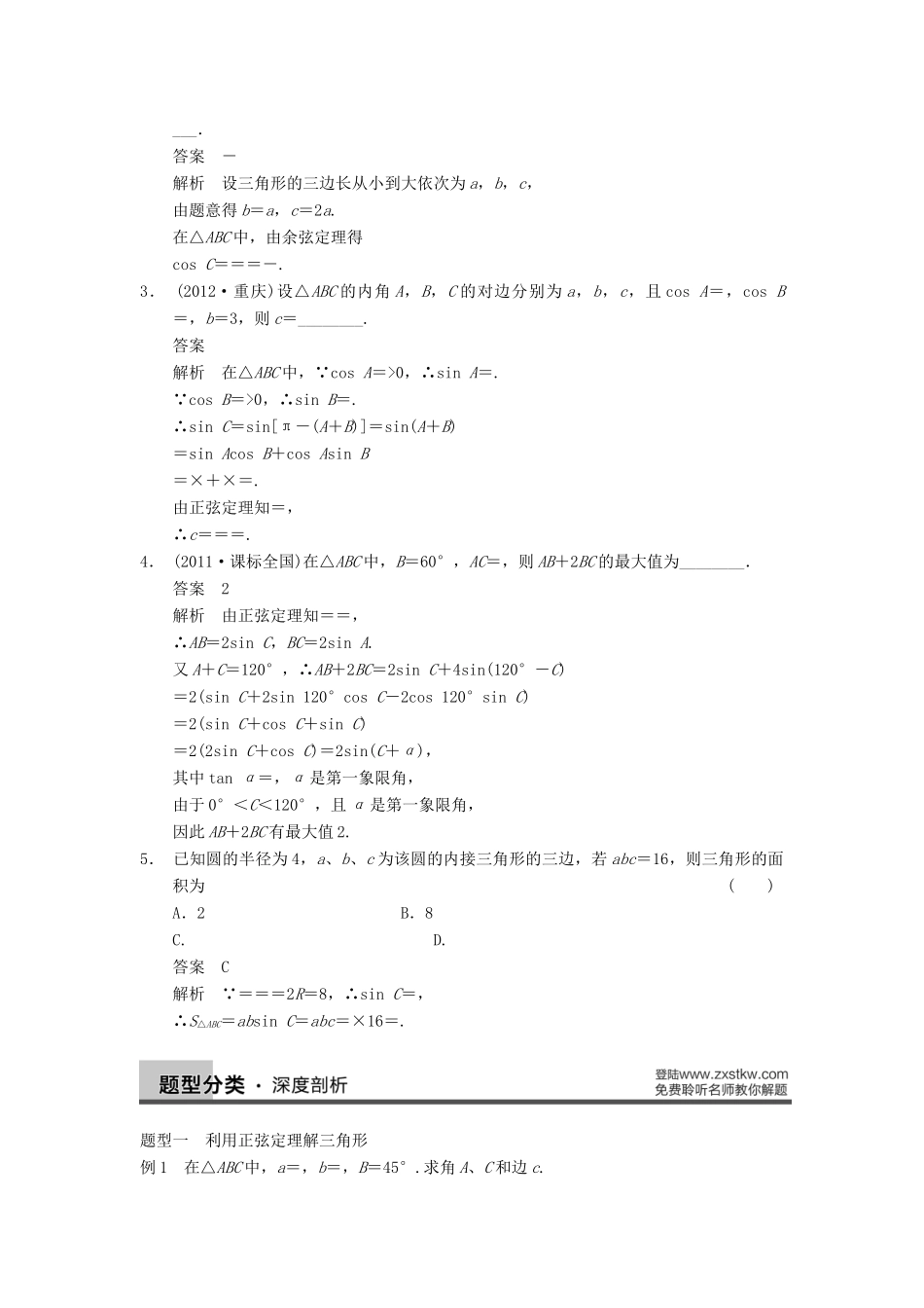 【步步高】2014届高三数学一轮 4.6 正弦定理和余弦定理导学案 理 北师大版_第2页