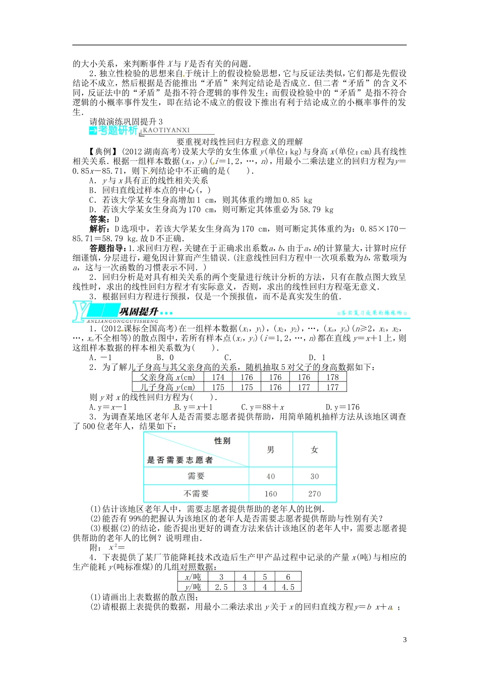 【志鸿优化设计】2014届高考数学一轮复习 第十一章概率与统计11．9回归分析与独立性检验教学案 新人教B版_第3页