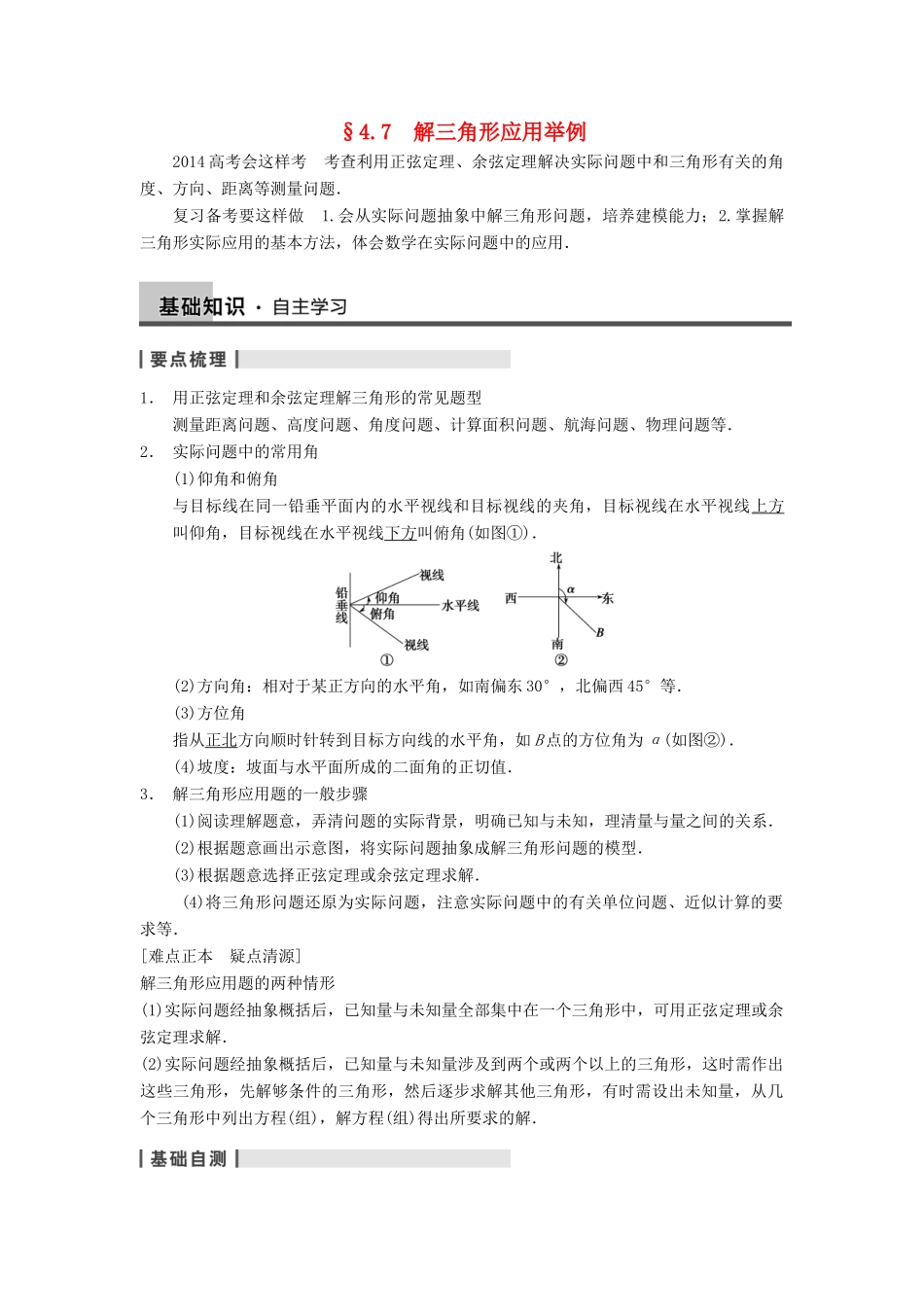 【步步高】2014届高三数学一轮 4.7解三角形应用举例导学案 理 北师大版_第1页