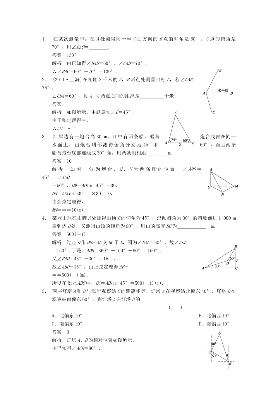 【步步高】2014届高三数学一轮 4.7解三角形应用举例导学案 理 北师大版_第2页