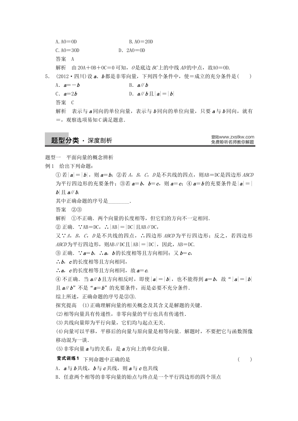 【步步高】2014届高三数学一轮 5.1 平面向量的概念及线性运算导学案 理 北师大版_第3页