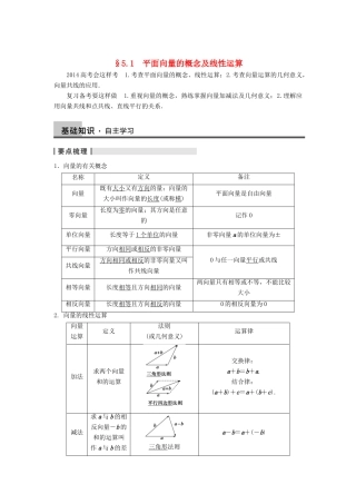 【步步高】2014届高三数学一轮 5.1 平面向量的概念及线性运算导学案 理 北师大版