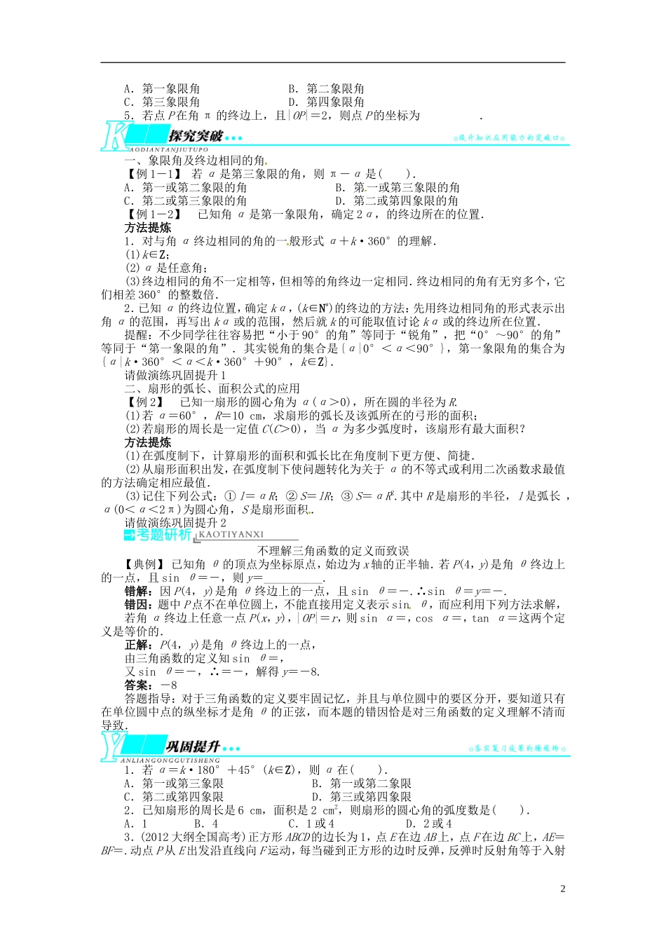 【志鸿优化设计】2014届高考数学一轮复习 第四章 三角函数、解三角形4．1任意角和弧度制及任意角的三角函数教学案 理 新人教A版 _第2页