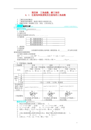 【志鸿优化设计】2014届高考数学一轮复习 第四章 三角函数、解三角形4．1任意角和弧度制及任意角的三角函数教学案 理 新人教A版 