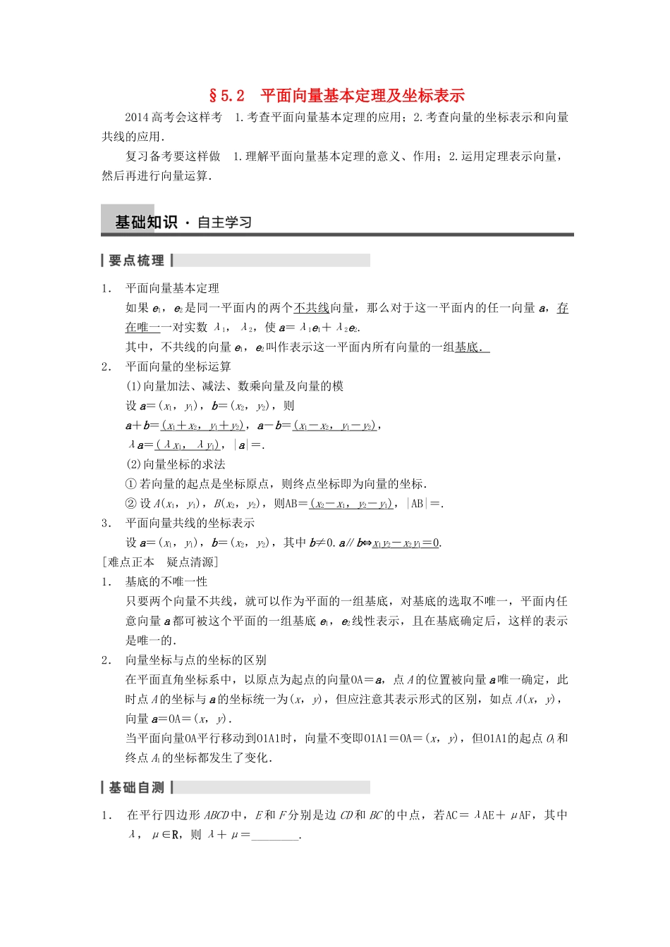 【步步高】2014届高三数学一轮 5.2 平面向量基本定理及坐标表示导学案 理 北师大版_第1页