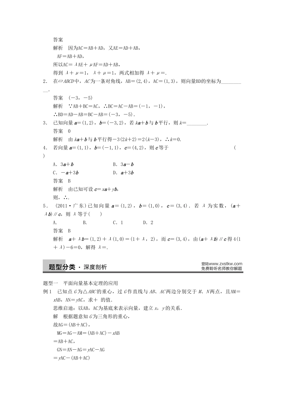 【步步高】2014届高三数学一轮 5.2 平面向量基本定理及坐标表示导学案 理 北师大版_第2页