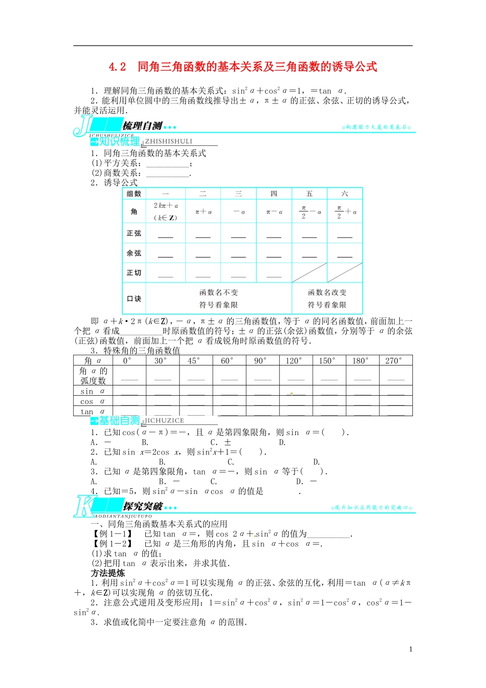 【志鸿优化设计】2014届高考数学一轮复习 第四章 三角函数、解三角形4．2同角三角函数的基本关系及三角函数的诱导公式教学案 理 新人教A版 _第1页