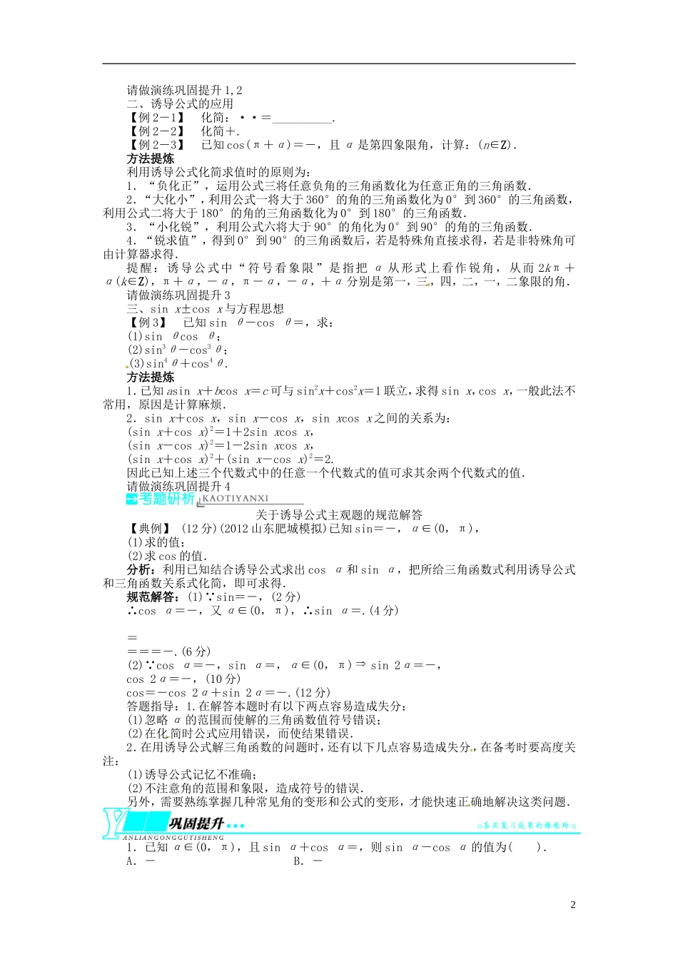 【志鸿优化设计】2014届高考数学一轮复习 第四章 三角函数、解三角形4．2同角三角函数的基本关系及三角函数的诱导公式教学案 理 新人教A版 _第2页