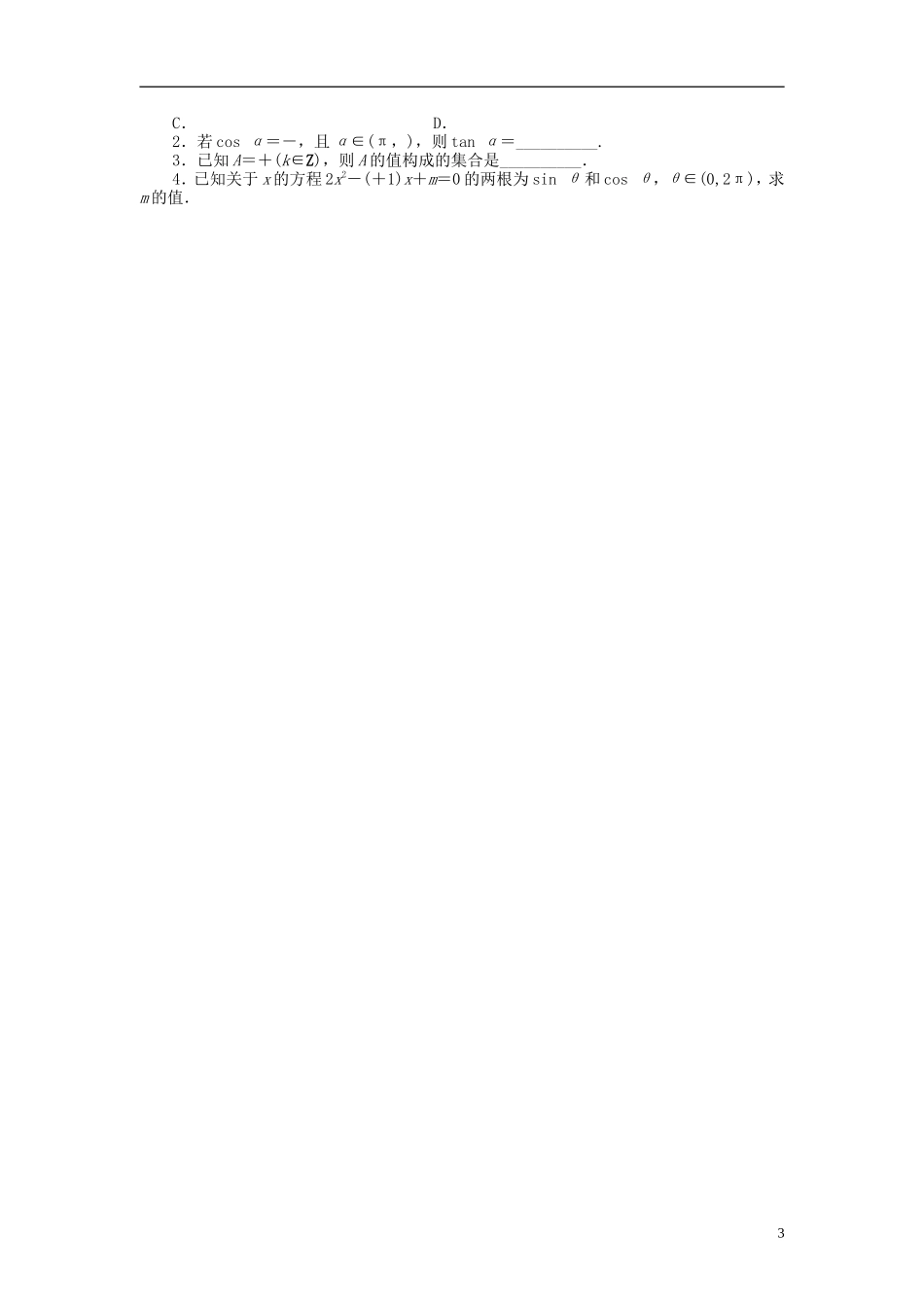 【志鸿优化设计】2014届高考数学一轮复习 第四章 三角函数、解三角形4．2同角三角函数的基本关系及三角函数的诱导公式教学案 理 新人教A版 _第3页