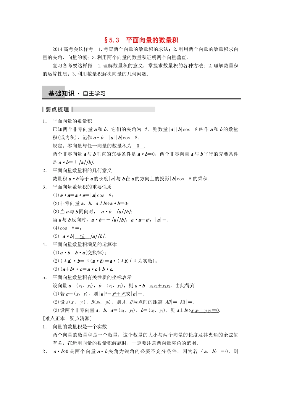 【步步高】2014届高三数学一轮 5.3 平面向量的数量积导学案 理 北师大版_第1页