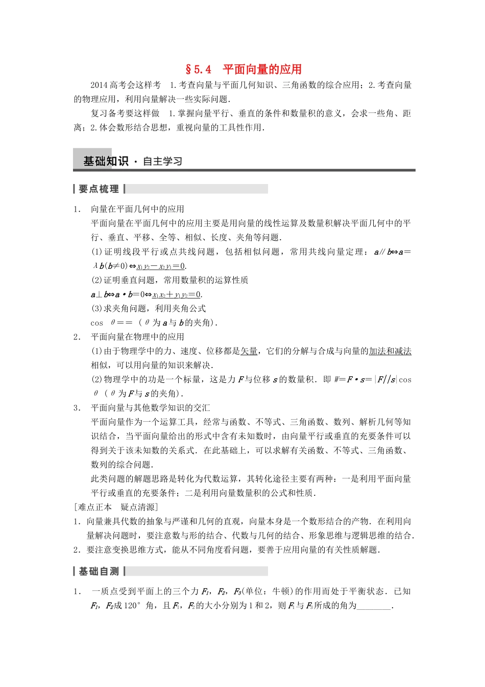 【步步高】2014届高三数学一轮 5.4 平面向量的应用导学案 理 北师大版_第1页