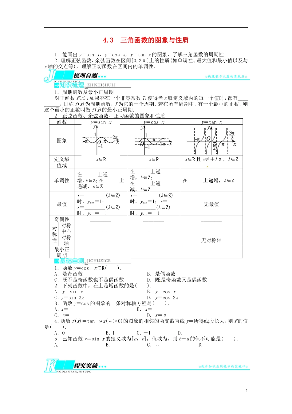 【志鸿优化设计】2014届高考数学一轮复习 第四章 三角函数、解三角形4．3三角函数的图象与性质教学案 理 新人教A版 _第1页