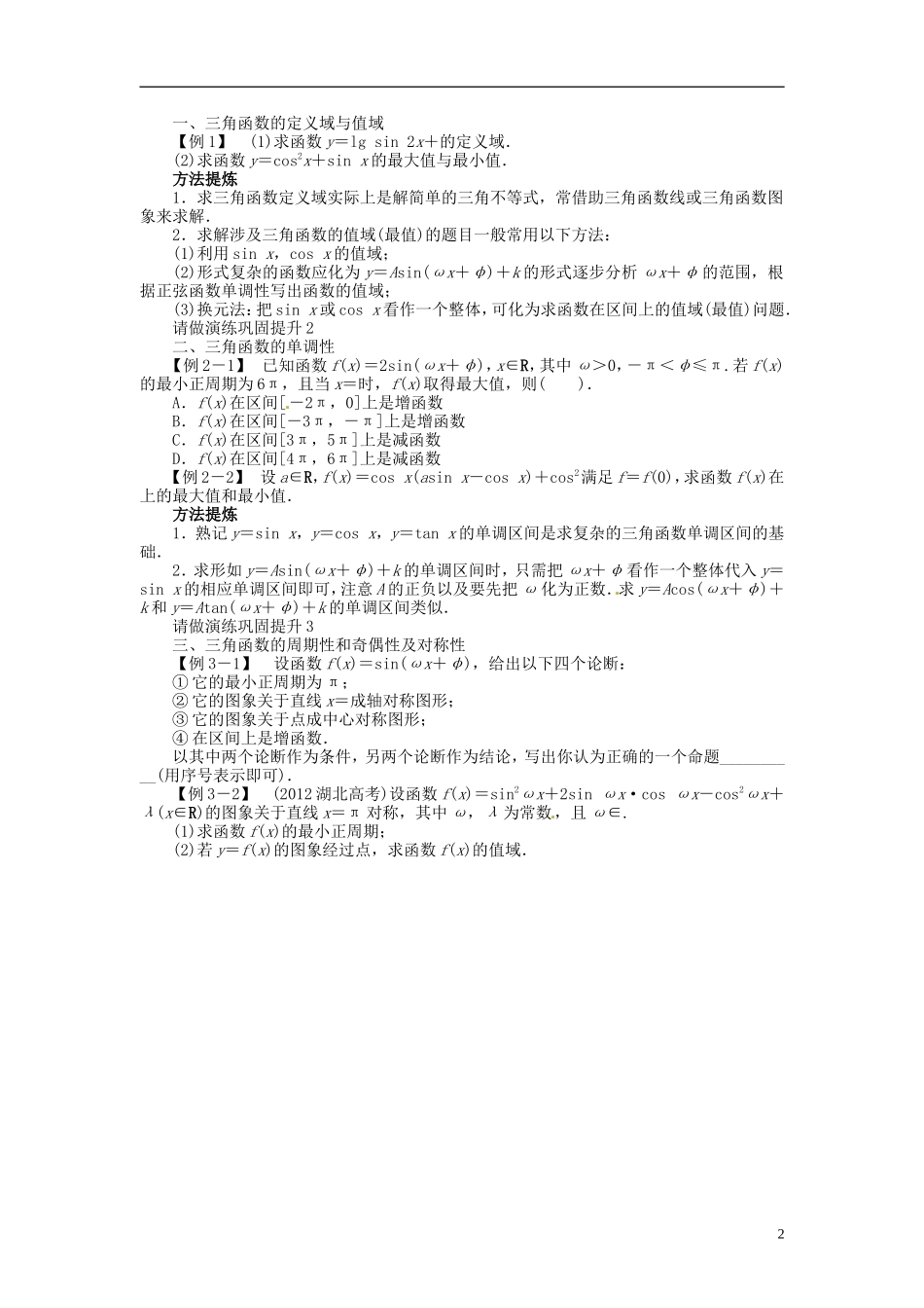 【志鸿优化设计】2014届高考数学一轮复习 第四章 三角函数、解三角形4．3三角函数的图象与性质教学案 理 新人教A版 _第2页