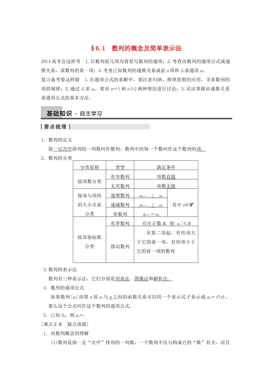 【步步高】2014届高三数学一轮 6.1 数列的概念及简单表示法导学案 理 北师大版_第1页