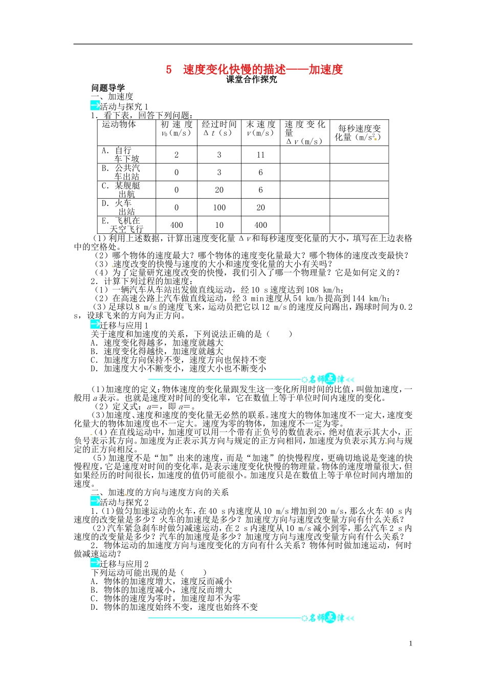 【志鸿全优设计】2013-2014学年高中物理 第一章第5节速度变化快慢的描述 加速度目标导学 新人教版必修1_第1页