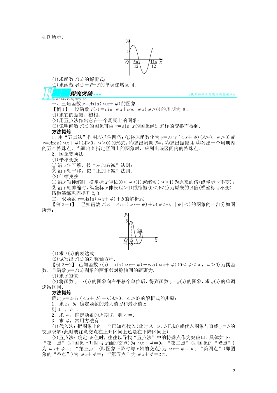 【志鸿优化设计】2014届高考数学一轮复习 第四章 三角函数、解三角形4．4函数y＝Asin(ωx＋φ)的图象与性质教学案 理 新人教A版 _第2页