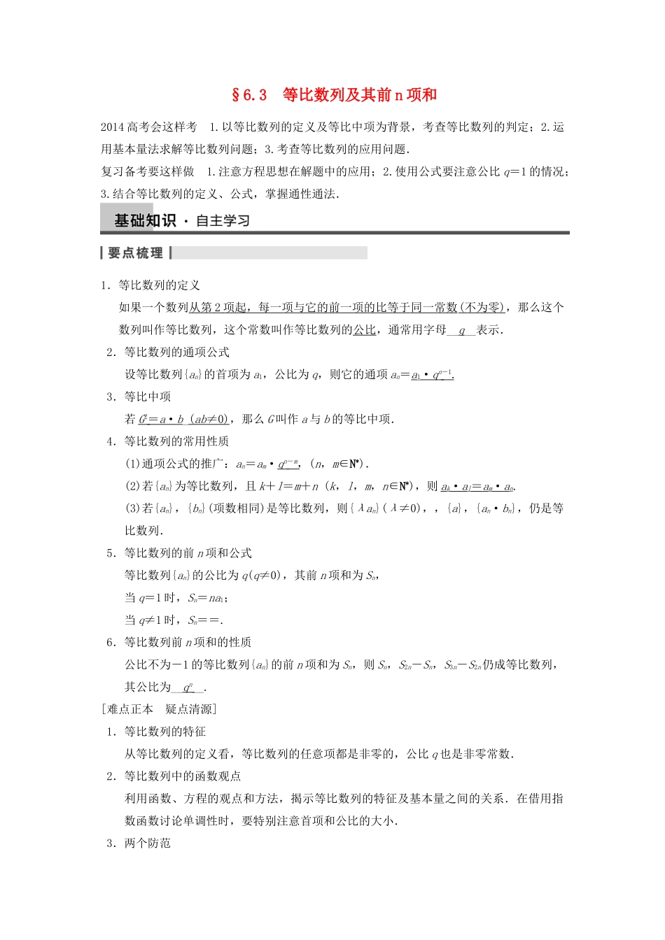 【步步高】2014届高三数学一轮 6.3 等比数列及其前n项和导学案 理 北师大版_第1页