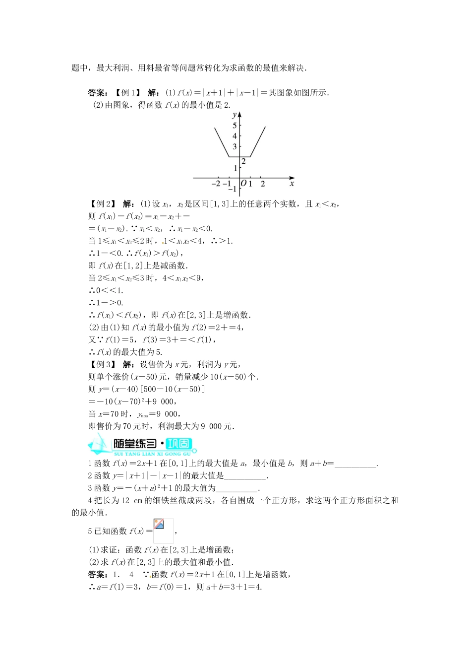 【志鸿全优设计】2013-2014学年高中数学 第一章 1.3.1 单调性与最大(小)第2课时目标导学 新人教A版必修1_第3页