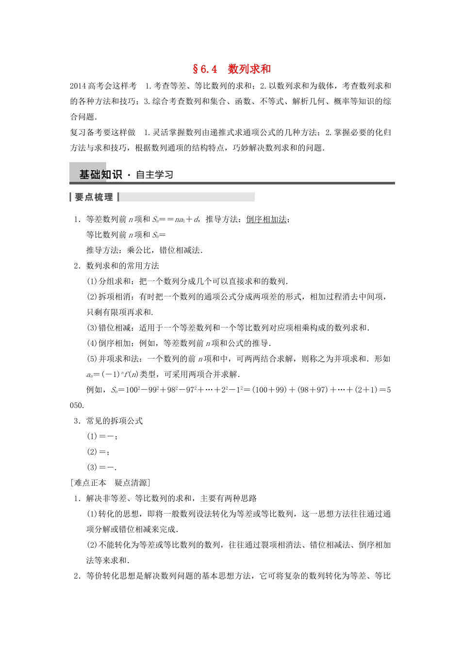 【步步高】2014届高三数学一轮 6.4 数列求和导学案 理 北师大版_第1页