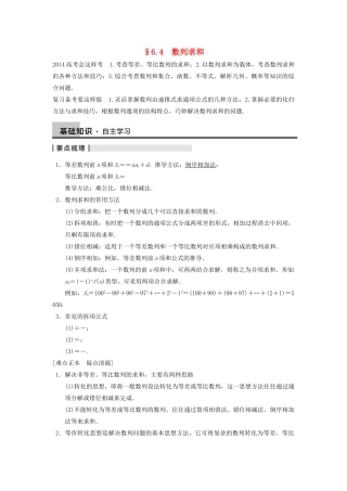 【步步高】2014届高三数学一轮 6.4 数列求和导学案 理 北师大版