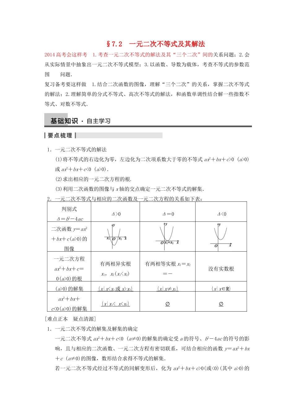 【步步高】2014届高三数学一轮 7.2 一元二次不等式及其解法导学案 理 北师大版_第1页