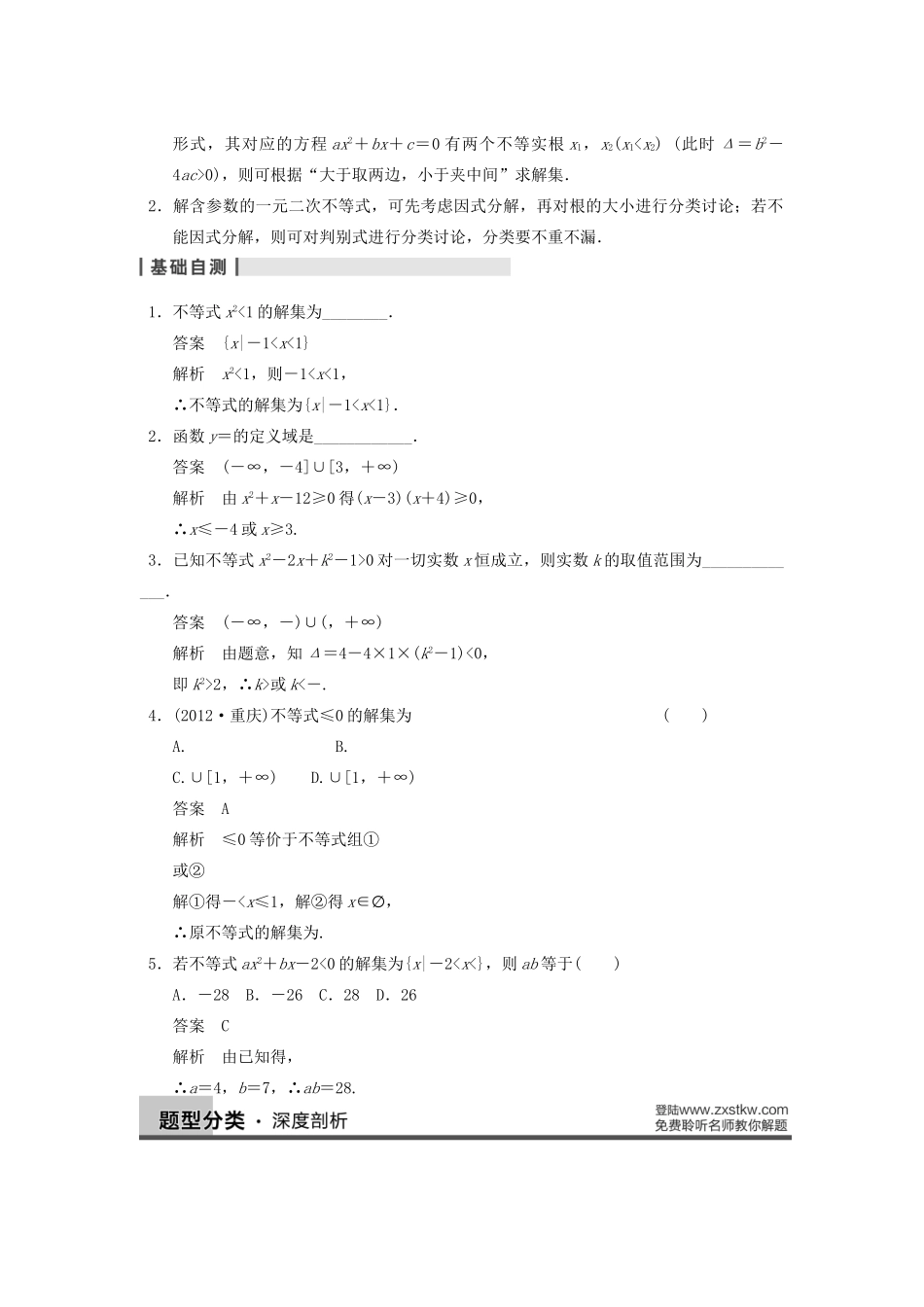 【步步高】2014届高三数学一轮 7.2 一元二次不等式及其解法导学案 理 北师大版_第2页